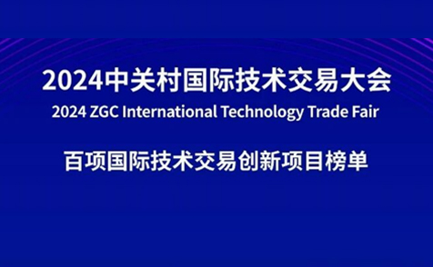 拓领博泰入选“2024中关村国际技术交易大会百项国际技术交易创新项目榜单”