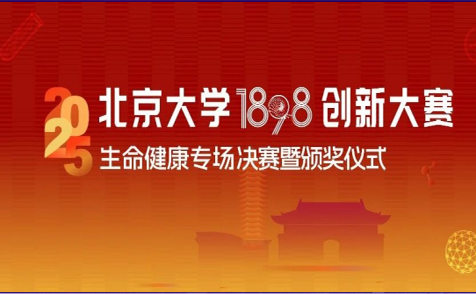 拓领博泰勇夺北京大学1898创新大赛桂冠